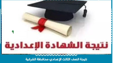 نتيجة الصف الثالث الإعدادي محافظة الشرقية